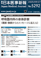 週刊日本医事新報｜5292号