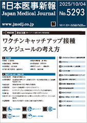 週刊日本医事新報｜5293号