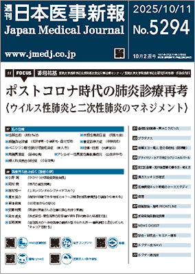 週刊日本医事新報｜5294号
