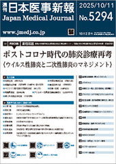 週刊日本医事新報｜5294号