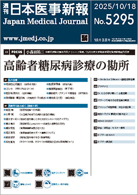 週刊日本医事新報｜5295号
