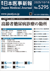 週刊日本医事新報｜5295号