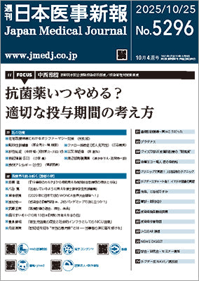 週刊日本医事新報｜5296号