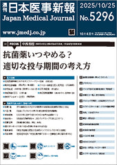 週刊日本医事新報｜5296号