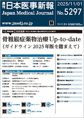 週刊日本医事新報｜5297号