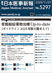 週刊日本医事新報｜5297号