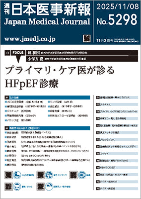 週刊日本医事新報｜5298号