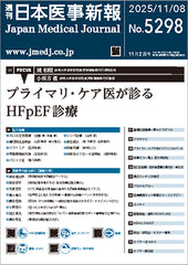 週刊日本医事新報｜5298号