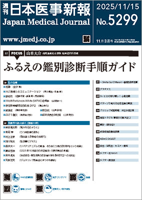 週刊日本医事新報｜5299号