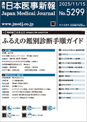 週刊日本医事新報｜5299号