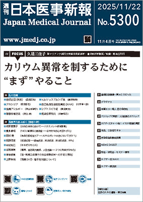 週刊日本医事新報｜5300号