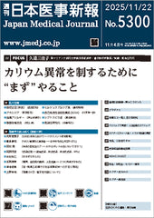 週刊日本医事新報｜5300号