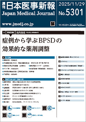 週刊日本医事新報｜5301号