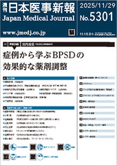 週刊日本医事新報｜5301号