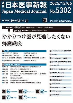 週刊日本医事新報｜5302号
