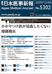 週刊日本医事新報｜5302号