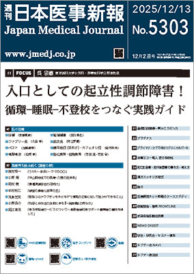 週刊日本医事新報｜5303号