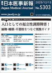 週刊日本医事新報｜5303号