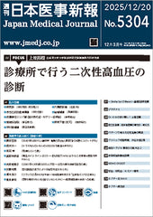 週刊日本医事新報｜5304号