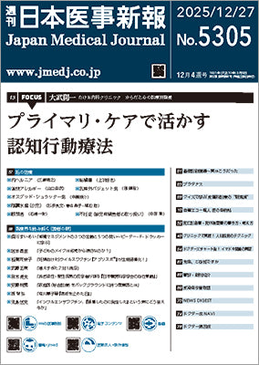週刊日本医事新報｜5305号