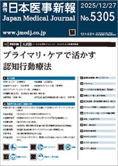 週刊日本医事新報｜5305号