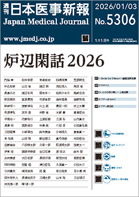 週刊日本医事新報｜5306号