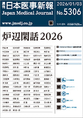 週刊日本医事新報｜5306号