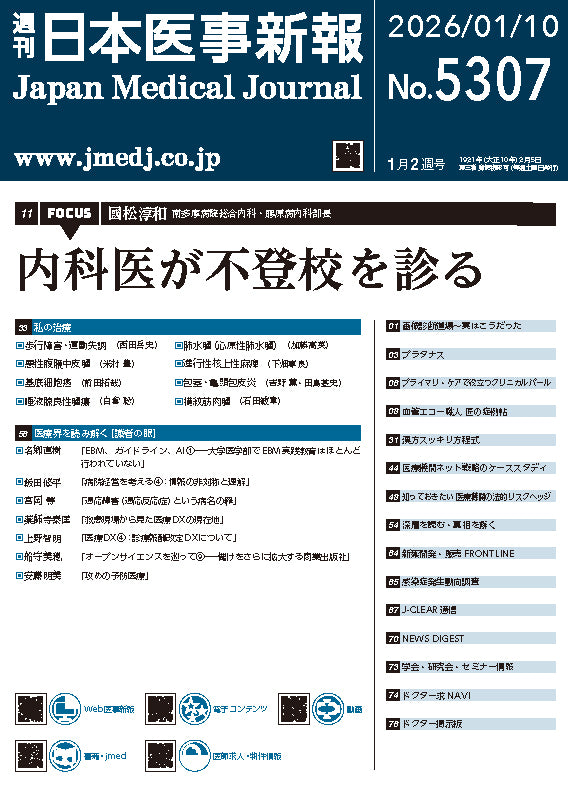 週刊日本医事新報｜5307号