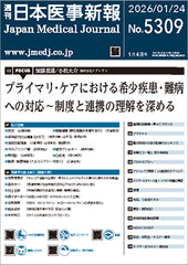 週刊日本医事新報｜5309号