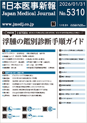 週刊日本医事新報｜5310号