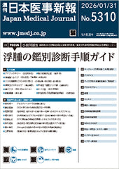 週刊日本医事新報｜5310号