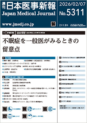 週刊日本医事新報｜5311号