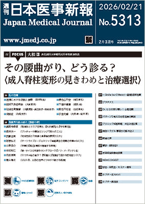 週刊日本医事新報｜5313号