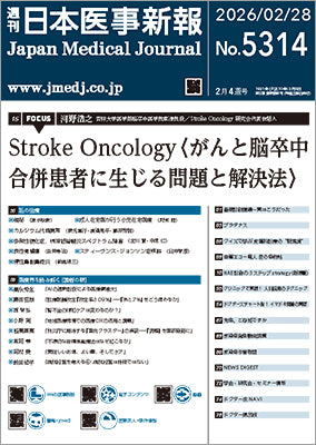 週刊日本医事新報｜5314号