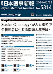 週刊日本医事新報｜5314号