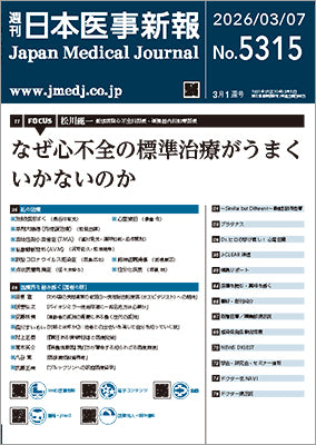 週刊日本医事新報｜5315号