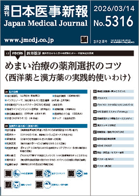 週刊日本医事新報｜5316号