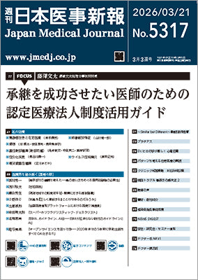 週刊日本医事新報｜5317号