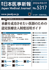 週刊日本医事新報｜5317号