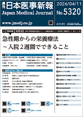 週刊日本医事新報｜5320号