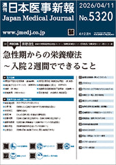 週刊日本医事新報｜5320号