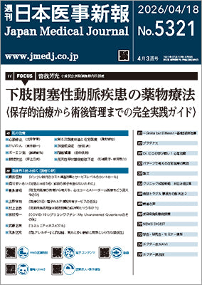 週刊日本医事新報｜5321号