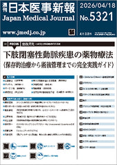 週刊日本医事新報｜5321号