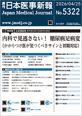 週刊日本医事新報｜5322号