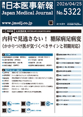 週刊日本医事新報｜5322号