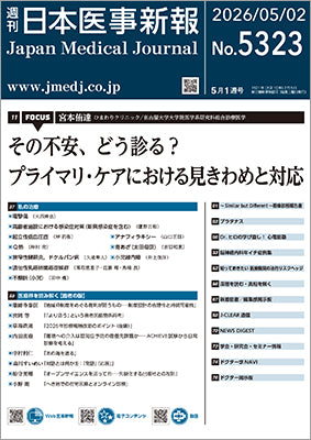 週刊日本医事新報｜5323号