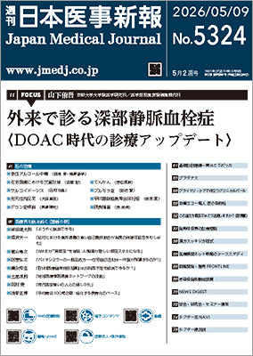 週刊日本医事新報｜5324号