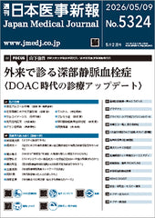 週刊日本医事新報｜5324号