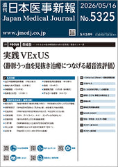 週刊日本医事新報｜5325号