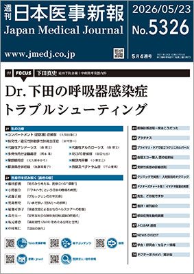 週刊日本医事新報｜5326号
